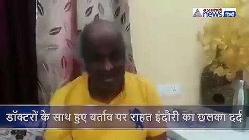 ‘मेरा सिर शर्म से झुक गया है’…डॉक्टरों के साथ हुए बर्ताव पर राहत इंदौरी का छलका दर्द