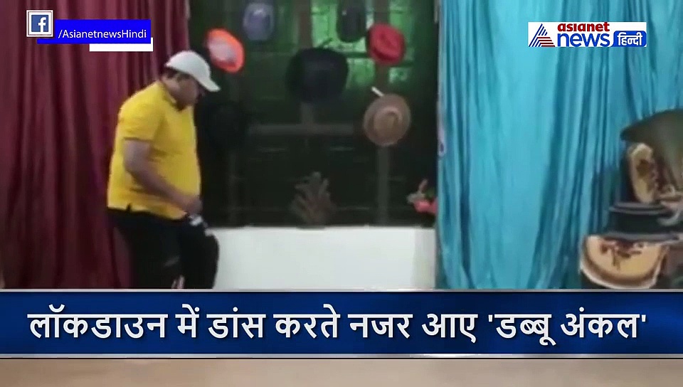 लॉकडाउन में डांसिंग डब्बू अंकल ने शेयर किया नया वीडियो, इस तरह मटकाई कमर