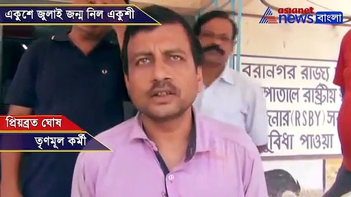 ধর্মতলায় আসার পথেই প্রসব বেদনা, বাসেই জন্ম নিল একুশী, দেখুন ভিডিও