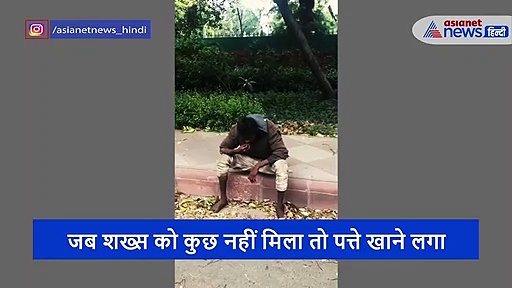 लॉकडाउन में पत्ते खा रहा था शख्स, रूला देगा वीडियो