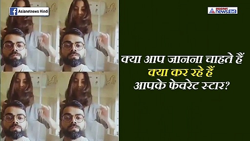 बढ़ते बालों को देख अनुष्का शर्मा ने उठाई कैंची...और काट दिए विराट कोहली के बाल, देखें वीडियो
