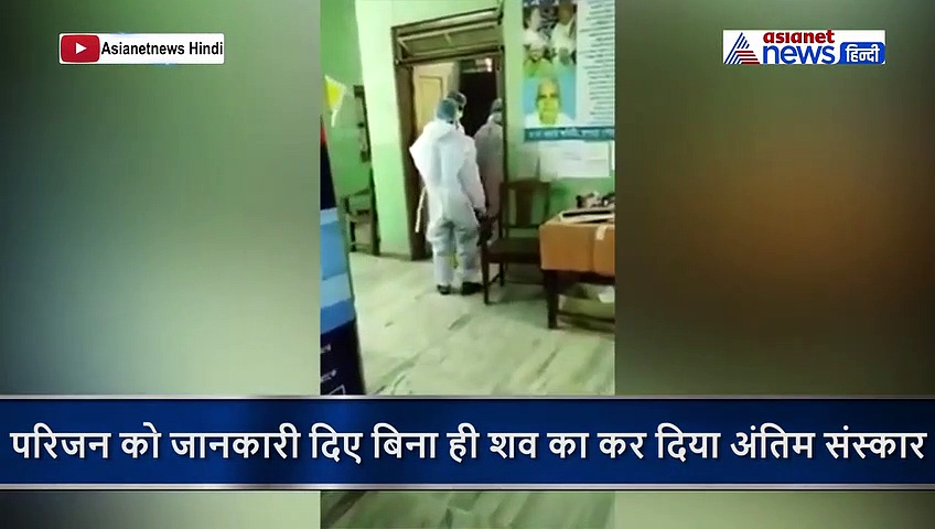 हंगामा: अस्पताल प्रबंधन ने कोरोना पीड़ित की मौत के बाद घरवालों को बिना बताए कर दिया अंतिम संस्कार