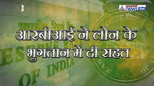 5 बड़े अपडेट: RBI ने EMI में 3 महीने की दी छूट दी, साथ ही कर दिया लोन सस्ता और भी बहुत कुछ