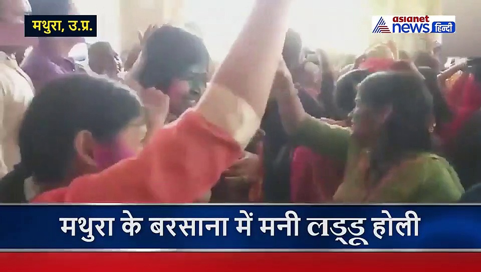 बरसाना में मनी लड्डू होली, राधे- राधे बोल कर महिलाओं ने किया जमकर डांस