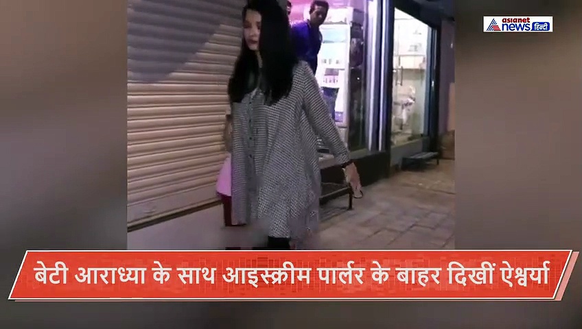 बेटी को लेकर पहली बार अलग दिखा ऐश्वर्या का बर्ताव, हाथ पकड़ आराध्या को खींचती आईं नजर