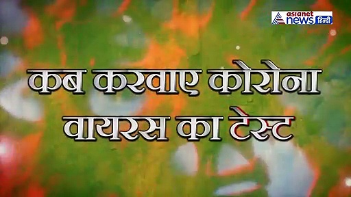 हर जुकाम खांसी कोरोना नहीं है, डॉक्टर ने बताया कब करवाना है कोरोना टेस्ट
