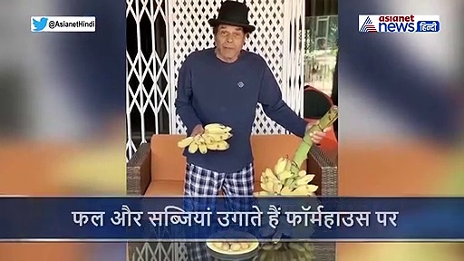 खेत से निकले फलों को देख खुश हुए 84 साल के धर्मेंद्र, बोले केले बाजार में तो मिल जाएंगे लेकिन