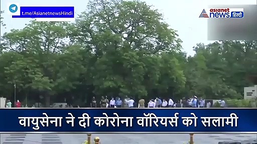 कोरोना वॉरियर्स को सेना का एयर सैल्यूट, दिल्ली में वॉर मेमोरियल पर बरसाए फूल