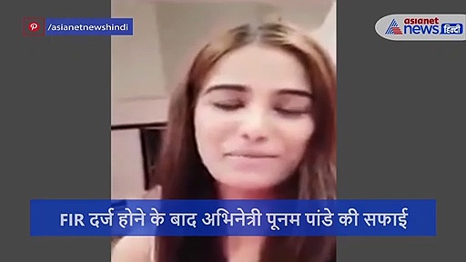 क्या पूनम पांडे को पुलिस ने गिरफ्तार कर लिया?