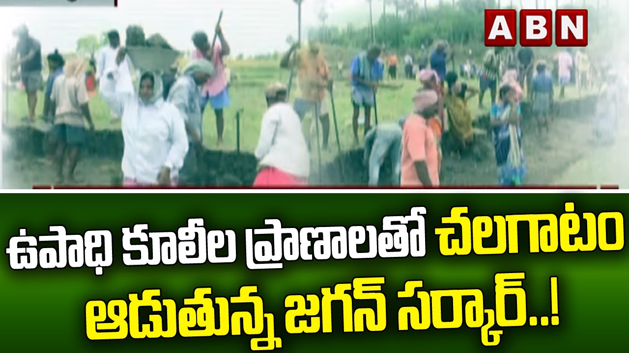 ఉపాధి కూలీల ప్రాణాలతో చలగాటం ఆడుతున్న జగన్ సర్కార్..! || CM Jagan || ABN Telugu