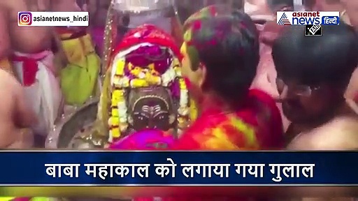 बाबा महाकाल को लगाया गया गुलाल, ऐसे मनी यहां होली