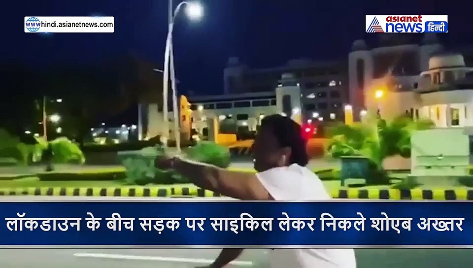 लॉकडाउन के बीच सड़क में साइकिल लेकर निकला PAK खिलाड़ी, लोगों ने कहा- ये हमें घर में रहने की सलाह देते हैं