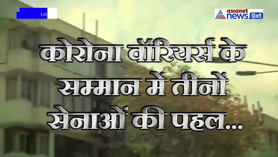 कोरोना योद्धाओं को सेना की सलामी का देखें पूरा वीडियो