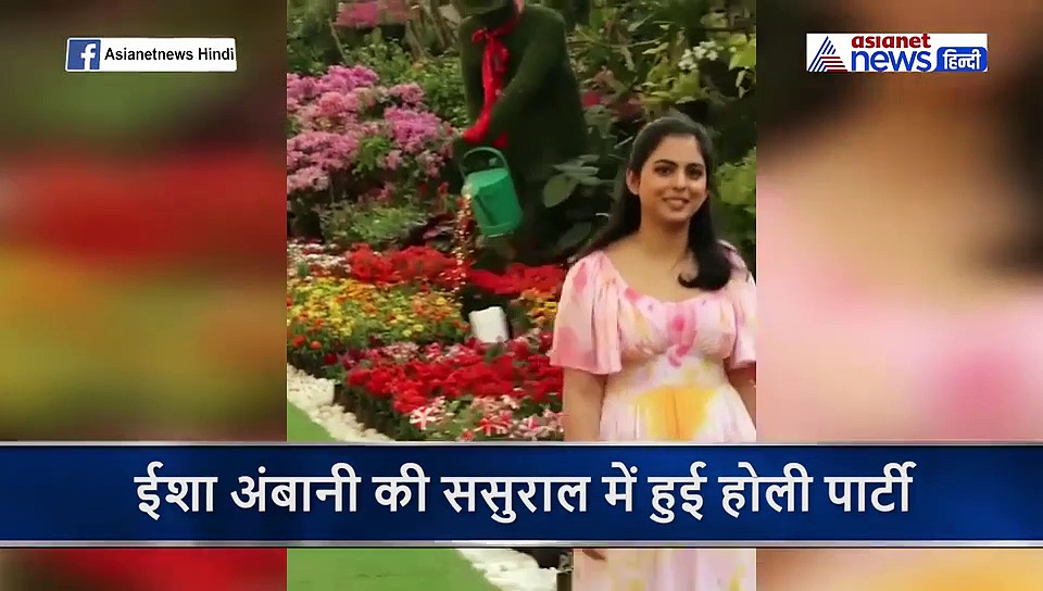 ईशा अंबानी ने ससुराल में रखी होली पार्टी, प्रियंका कैटरीना से लेकर पहुंचे ये बॉलीवुड सेलेब्स