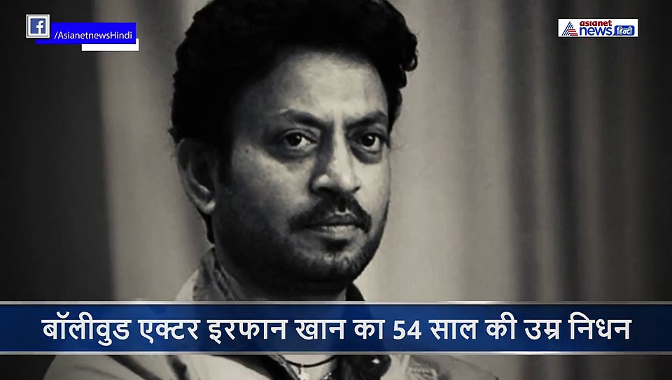 Breaking News: बॉलीवुड एक्टर इरफान खान की मौत, देखें वीडियो