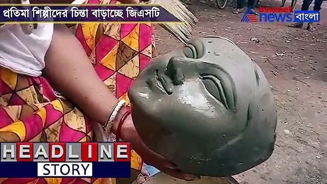 জিএসটি-র গুঁতোয় তৈরি হচ্ছে না মনের মতো মা দুর্গা, ক্ষোভ শিল্পীদের, দেখুন ভিডিও