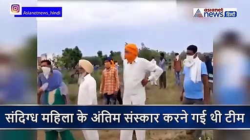 कोरोन संदिग्ध का अंतिम संस्कार करने गई पुलिस पर ग्रामीणों ने किया हमला, सामने आया शर्मनाक वीडियो