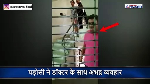 ड्यूटी से लौटी डॉक्टर को देख पड़ोसी ने दिया धक्का... जमकर मचाया उत्पात, फिर कहा  गेटआउट