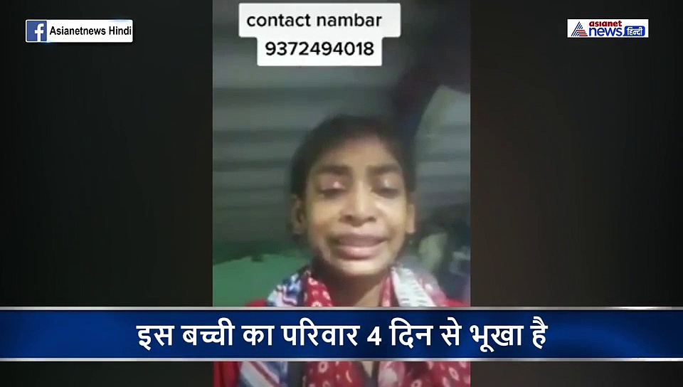 बच्ची रो रही है और बता रही है...प्लीज मेरी मदद करिए, हम सब भूख से मर जाएंगे