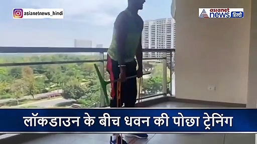 लॉकडाउन में धवन को हफ्तों से नसीब नहीं हुआ जिम, घर की बालकनी में कर रहे पोछा ट्रेनिंग