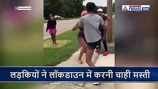 लॉकडाउन में मस्ती करने जुटी थी लड़कियां, फिर एक-एक कर सड़क पर उतरने लगे कपड़े