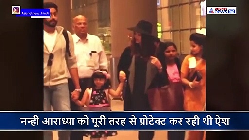 बेटी आराध्या के करीब आते लोगों को देख भड़की ऐश्वर्या राय फिर यूं निकाला गुस्सा