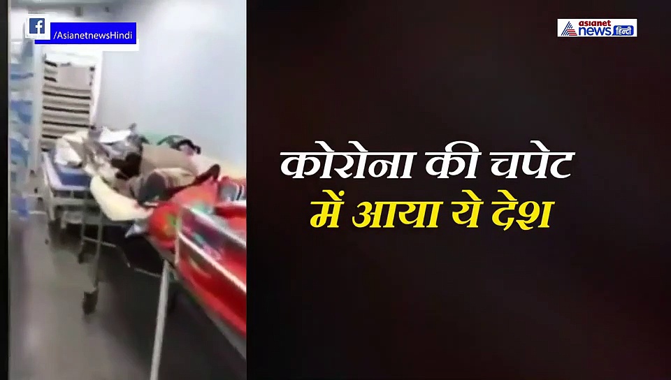 वीभत्स: भर चुके हैं अस्पतालों के मुर्दाघर, अब लाशों के बगल में हो रहा कोरोना मरीजों का इलाज