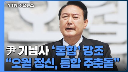 尹, 5·18 기념사..."오월 정신, 국민통합의 주춧돌" / YTN