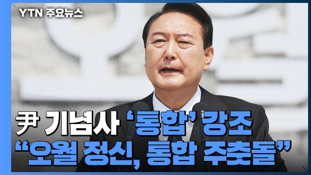 尹, 5·18 기념사... 오월 정신, 국민통합의 주춧돌 / YTN
