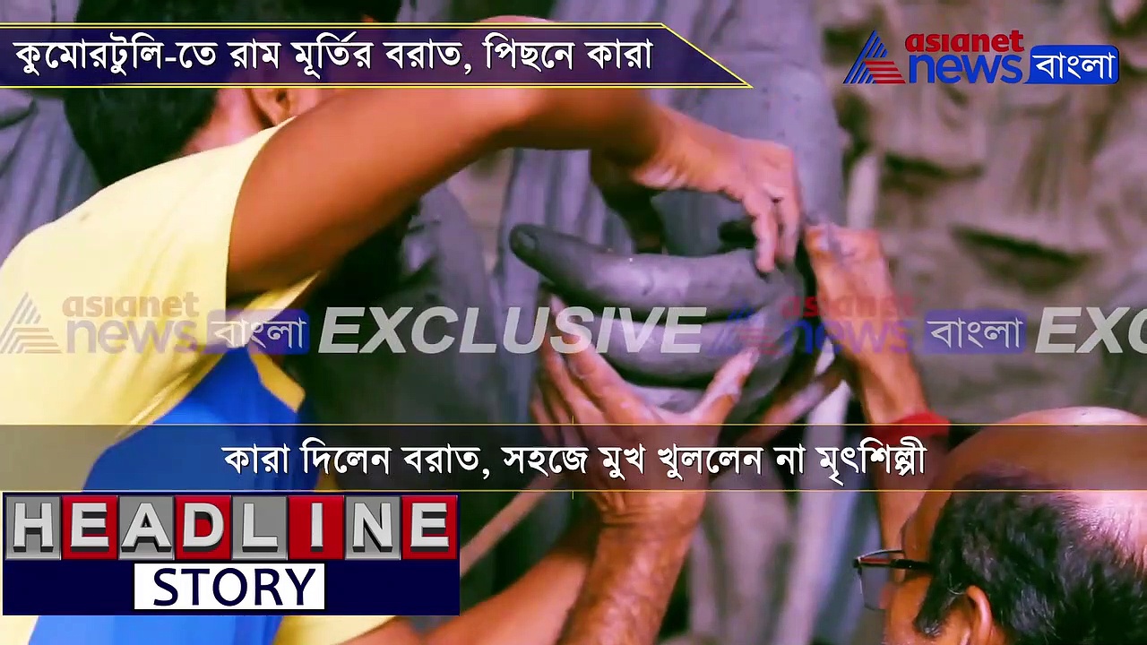 কুমোরটুলি-তে রাম মূর্তির বরাত, পিছনে কারা, এক্সক্লুসিভ ভিডিও