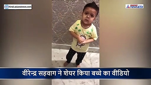 अब तो बच्चे भी समझ गए आप कब समझेंगे, छोटे बच्चे ने बताया कोरोना से बचने का तरीका, सहवाग ने शेयर किया वीडियो