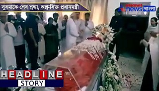 সুষমাকে শেষ শ্রদ্ধা, চোখের পাতা ভিজল প্রধানমন্ত্রীর,দেখুন ভিডিও