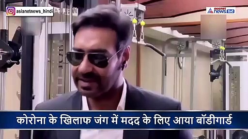 लॉकडाउन में अचानक अजय देवगन के घर पहुंचा उनका बॉडीगार्ड तो पीएम मोदी ने की तारीफ