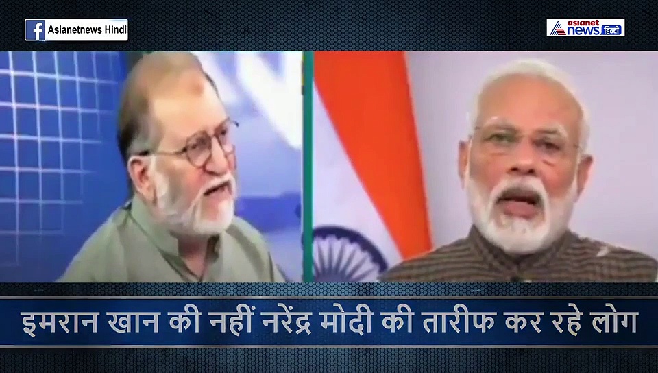 न्यूज चैनल में बैठ पीएम मोदी की तारीफ कर रहा पाकिस्तान...इमरान खान से कहा सीखो कुछ भारत से