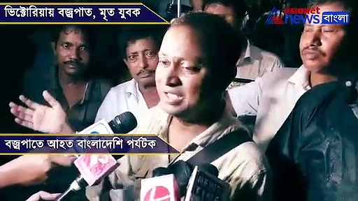 স্ত্রীর জন্মদিনে ভিক্টোরিয়ায়, বাজ পড়ে মৃত দমদমের যুবক,দেখুন ভিডিও