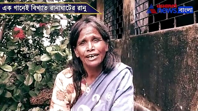 এমন গান গেয়েই ভাইরাল রানাঘাটের রানু, বাড়িতে জমছে ভিড়, দেখুন ভিডিও