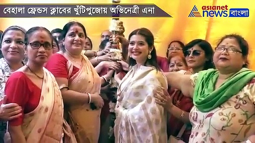 ৫৮তম বর্ষে বেহালা ফ্রেন্ডস, অভিনেত্রীর উপস্থিতিতে খুঁটিপুজো সারল পুজোকমিটি