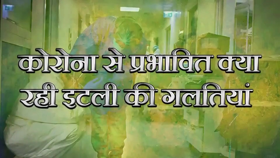 इन गलतियों की वजह से कोरोना वायरस से सबसे ज़्यादा मौतें इटली में हुई