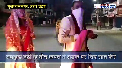 लॉक डाउन में अनोखी शादी, सड़क पर कुछ इस तरह जोड़े ने लिए सात फेरे