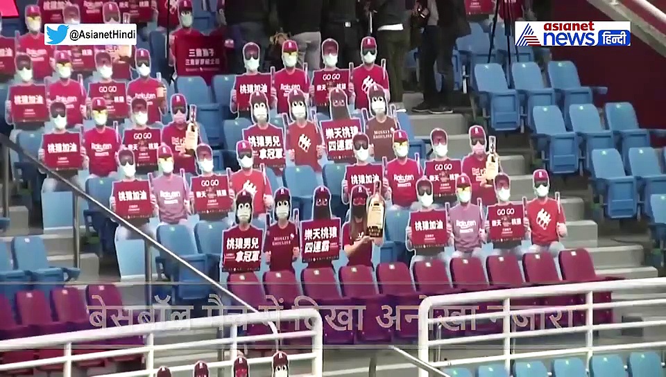 दर्शकों के बिना बेजान हुए खेल, ताइवान में बेसबॉल मैच के दौरान मूर्तियों ने बढ़ाया खिलाड़ियों का उत्साह