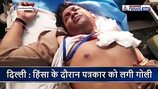 वीडियो : दिल्ली हिंसा में पत्रकार को लगी गोली, अस्पताल में भर्ती