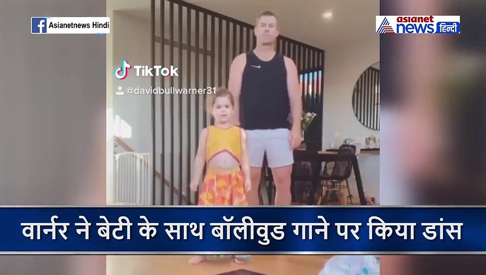 बेटी की जिद पर कैटरीना जैसा डांस कर रहे हैं वार्नर, वीडियो शेयर कर बोले कोई मेरी मदद करो