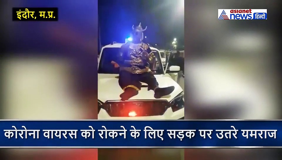 लॉकडाउन: कोरोना से इस शहर की हुई बुरी हालत, अब पुलिस के साथ यमराज लोगों को देने आए चेतावनी