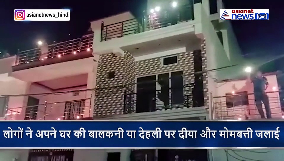 'दीपोत्सव' से हारेगा कोरोना, पीएम मोदी की अपील के बाद 9 बजे दीपावली जैसा दिखा नजारा