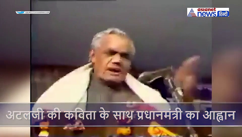 कोरोना से जंग: अटलजी की कविता के साथ प्रधानमंत्री का आह्वान, ‘आओ दिया जलाएं’