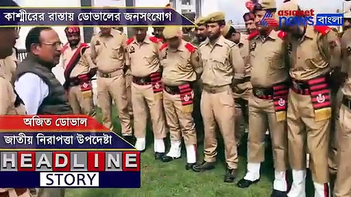 স্থানীয়দের সঙ্গে খাওয়া-দাওয়া, উৎসাহ সেনাদের - বনধের কাশ্মীরে ডোভাল, দেখুন ভিডিও