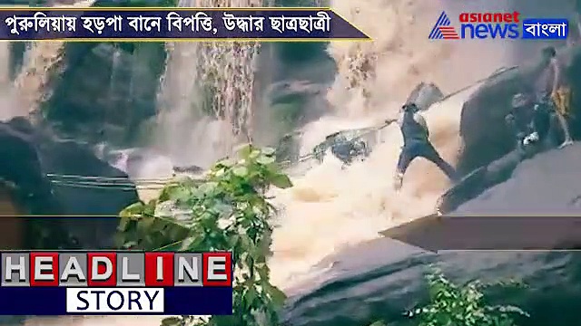 বর্ষায় ভয়াল বামনি ফলস, হড়পা বানে আটক ছাত্রছাত্রীকে কীভাবে উদ্ধার, দেখুন ভিডিও