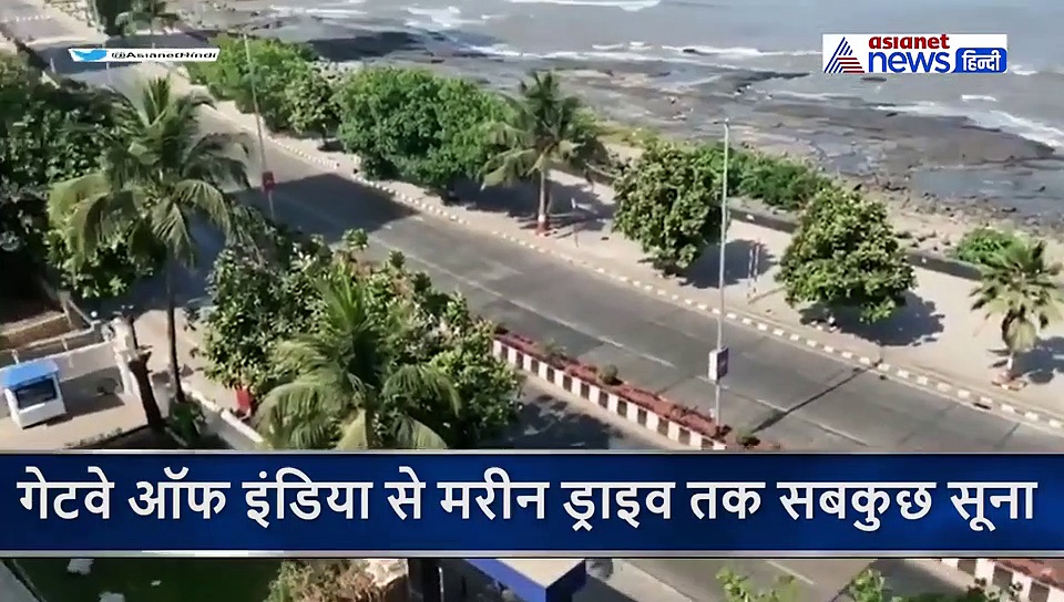 कोरोना की वजह से पहली बार इतनी सूनी दिखी मुंबई, सड़कें ही नहीं समंदर भी थम सा गया