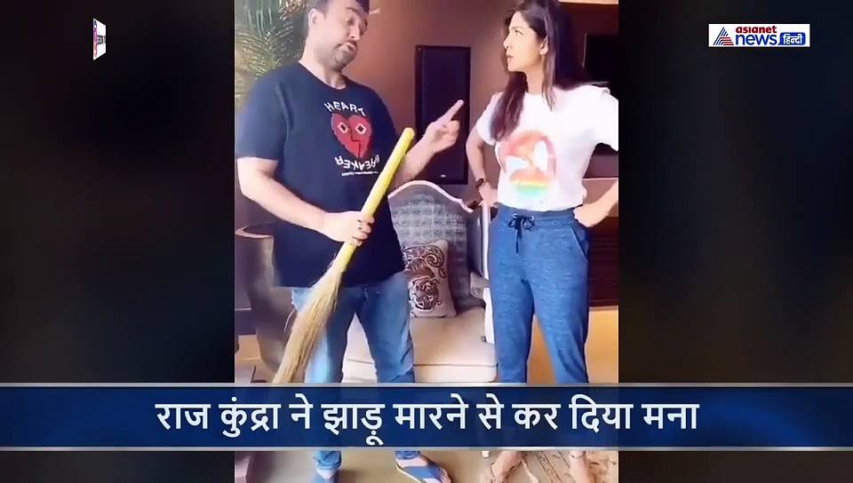 शिल्पा शेट्टी ने पति को कहा झाड़ू मार फिर जो राज कुंद्रा ने किया उसे देखकर शॉक्ड रह गई एक्ट्रेस