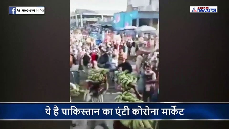 कोरोना से लड़ते पाकिस्तान में मिला 'एंटी कोरोना' मार्केट, देखिए वीडियो